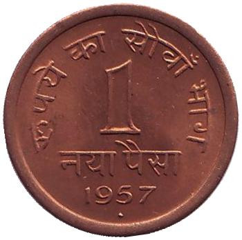 Монета 1 пайса. 1957 год, Британская Индия ("♦" - Бомбей).