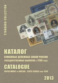 Каталог. Бумажные денежные знаки России. Государственные выпуски с  1769 года. 2012 год. Каталог. Бумажные денежные знаки России. Государственные выпуски с  1769 года. 2012 год.