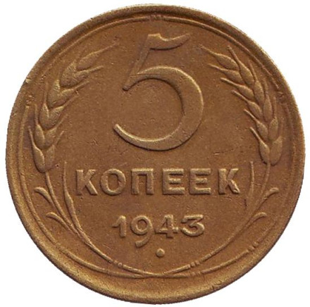 Монета 5 копеек. 1943 год, СССР.