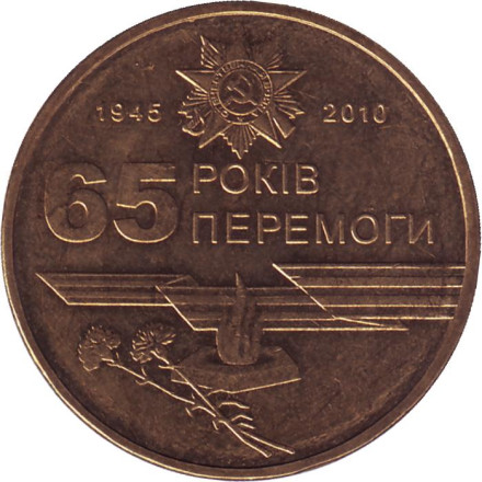 Монета 1 гривна 2010 год, Украина. (Из обращения) 65 лет Победы в Великой Отечественной войне 1941-1945 гг.