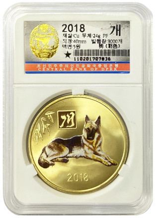 Монета 5 вон. 2018 год, Северная Корея. Год собаки. Немецкая овчарка.