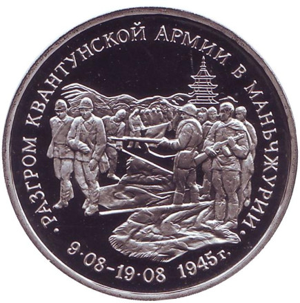 Монета 3 рубля, 1995 год. Россия. Разгром советскими войсками Квантунской армии в Маньчжурии.