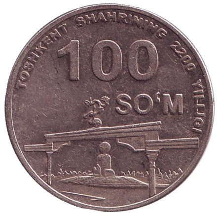 Монета 100 сумов, 2009 год, Узбекистан. Из обращения. 2200 лет Ташкенту. Арка милосердия.