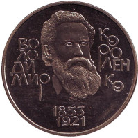 Владимир Короленко. Монета 2 гривны. 2003 год, Украина.