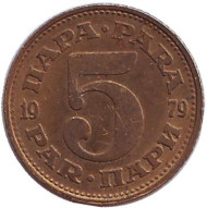 Монета 5 пара. 1979 год, Югославия. Из обращения. Монета 5 пара. 1979 год, Югославия. Из обращения.