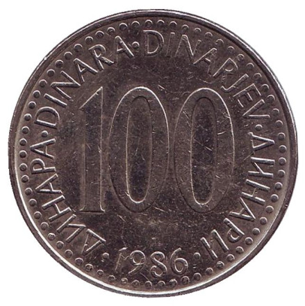 Монета 100 динаров. 1986 год, Югославия.
