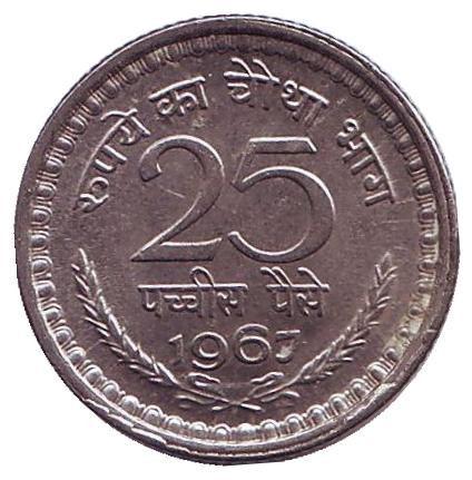 Монета 25 пайсов. 1967 год, Индия. (Без отметки монетного двора)