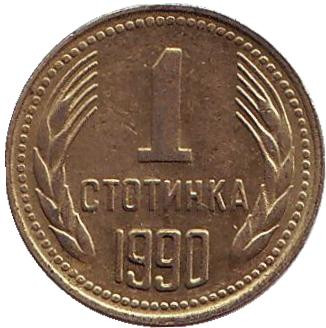 Монета 1 стотинка. 1990 год, Болгария.