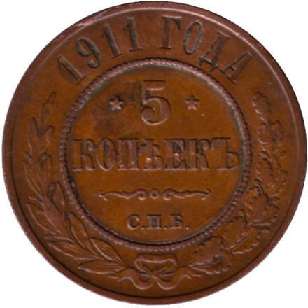 Монета 5 копеек. 1911 год, Российская империя. (Медь).