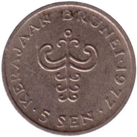 Монета 5 сенов. 1977 год, Бруней. Султан Хассанал Болкиах.