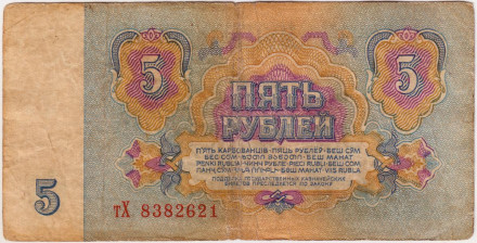 Банкнота 5 рублей. 1961 год, СССР. Из обращения. (Прописная и заглавная).