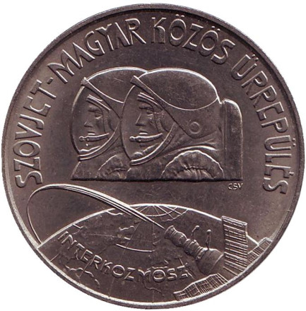 Монета 100 форинтов, 1980 год, Венгрия. Первый Советско-Венгерский космический полет. Интеркосмос.