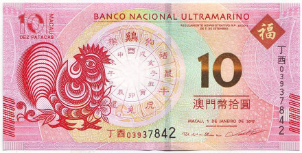 Банкнота 10 патак. 2017 год, Макао. Национальный банк "Ультрамарино". Год петуха.