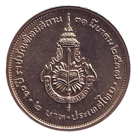 Монета 2 бата. 1994 год, Таиланд. 60 лет Королевскому институту Таиланда.