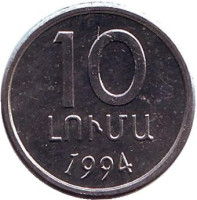 Монета 10 лум, 1994 год, Армения.