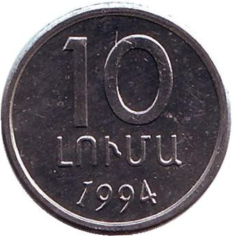 Монета 10 лум, 1994 год, Армения.