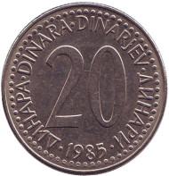 Монета 20 динаров. 1985 год, Югославия. Монета 20 динаров. 1985 год, Югославия.
