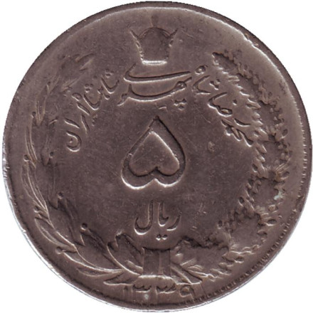 Монета 5 риалов. 1960 год, Иран.
