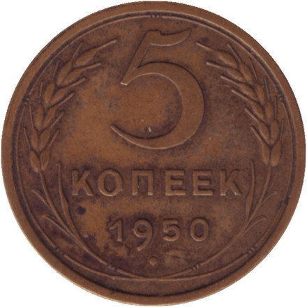 Монета 5 копеек. 1950 год, СССР.