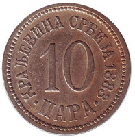 Монета 10 пара. 1883 год, Сербия.
