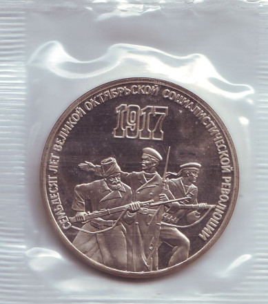 Монета 3 рубля, 1987 год, СССР. (Пруф) 70 лет Великой октябрьской социалистической революции.