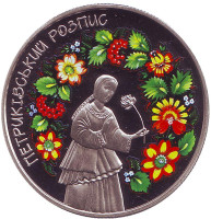 Петриковская роспись. Монета 5 гривен. 2016 год, Украина.
