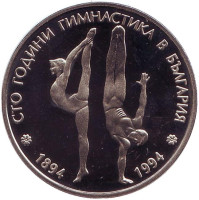 100 лет занятиям гимнастикой в Болгарии. Монета 50 левов. 1994 год, Болгария.