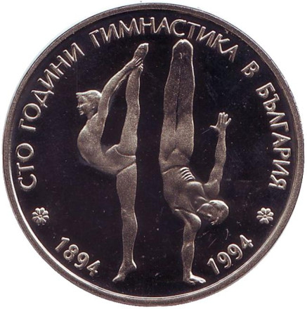 Монета 50 левов. 1994 год, Болгария. 100 лет занятиям гимнастикой в Болгарии.