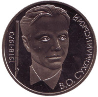 Василий Сухомлинский. Монета 2 гривны. 2003 год, Украина.