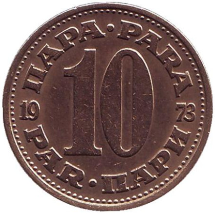 Монета 10 пара. 1973 год, Югославия.