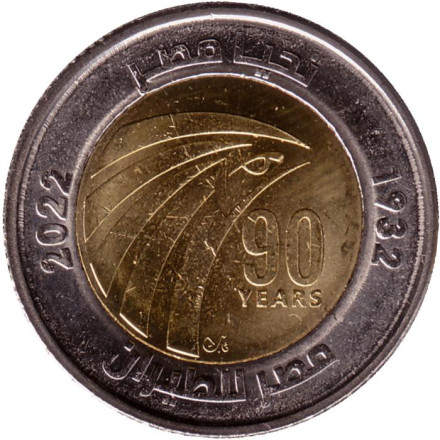 Монета 1 фунт. 2022 год, Египет. 90 лет Египет Эйр (египетские авиалинии).