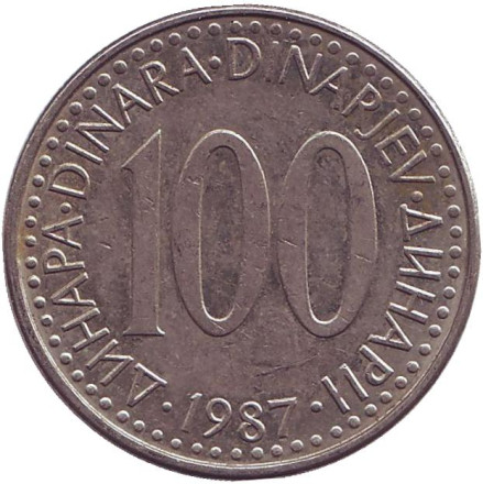 Монета 100 динаров. 1987 год, Югославия.