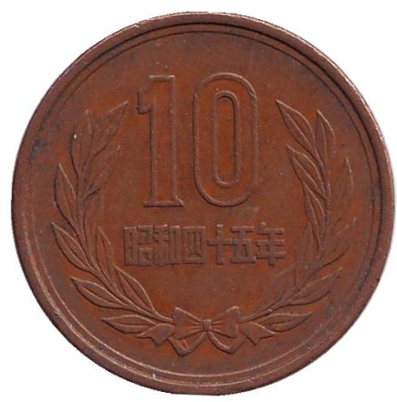 Монета 10 йен. 1970 год, Япония.