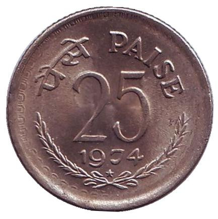 Монета 25 пайсов. 1974 год, Индия. ("*"- Хайдарабад)