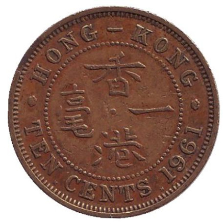 Монета 10 центов. 1961 год (KN), Гонконг.