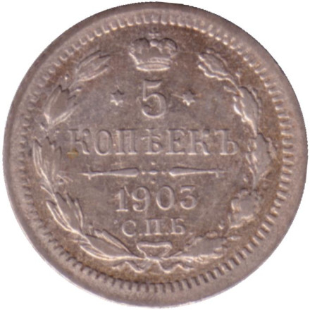 Монета 5 копеек. 1903 год, Российская империя.