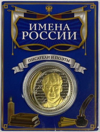 Сувенирная медаль (жетон, монета) в открытке. Имена России. Сергей Есенин.