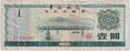Банкнота 1 юань. 1979 год, Китай. Валютный сертификат. P-FX3.