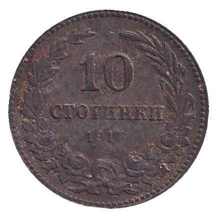 Монета 10 стотинок. 1917 год, Болгария.