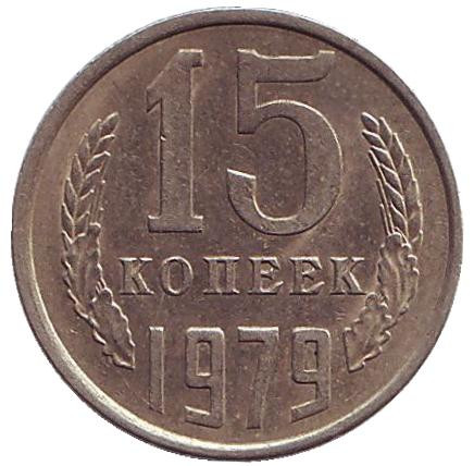 Монета 15 копеек, 1979 год, СССР. XF.