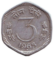 Монета 3 пайса. 1965 год, Индия. ("♦" - Бомбей). Монета 3 пайса. 1965 год, Индия. ("♦" - Бомбей).