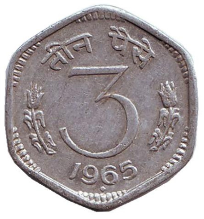 Монета 3 пайса. 1965 год, Индия. ("♦" - Бомбей). Из обращения.