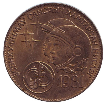 Монета 1 тугрик, 1981 год, Монголия. Интеркосмос - совместный полет СССР-Монголия. 