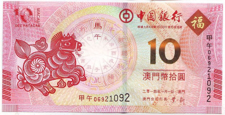 Банкнота 10 патак. 2014 год, Макао. Банк Китая. Год лошади.