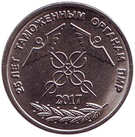 Монета 1 рубль. 2017 год, Приднестровье. 25 лет таможенным органам ПМР.