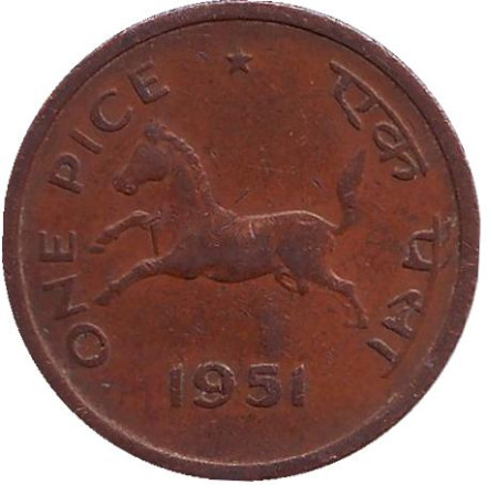 Монета 1 пайса. 1951 год, Индия. (Без отметки монетного двора) Лошадь.