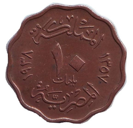 Монета 10 мильемов. 1938 год, Египет. (Бронза).