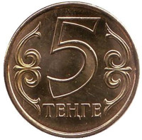 Монета 5 тенге. 2016 год, Казахстан. (Магнитные)