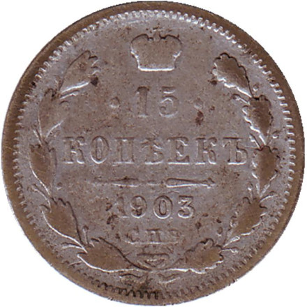 Монета 15 копеек. 1903 год, Российская империя.