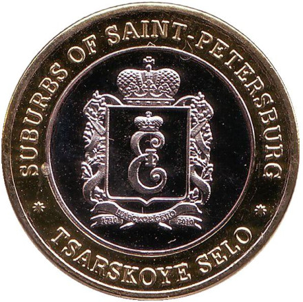 Ратная палата. Царское село. Пригороды Санкт-Петербурга. Сувенирный жетон. Ратная палата. Царское село. Пригороды Санкт-Петербурга. Сувенирный жетон.